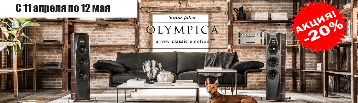 Распродажа коллекции Sonus Faber Olympica - скидка на все колонки - 20%