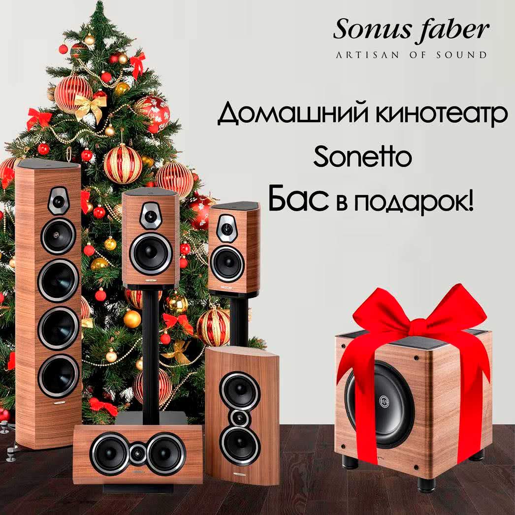 Скидка на Sonus Faber Sonetto - бас в подарок